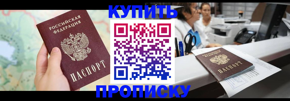 временная регистрация в Асино