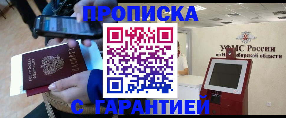 прописка ребенка в Асино