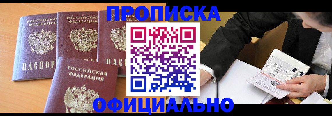 временная регистрация для всех в Асино
